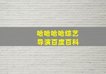 哈哈哈哈综艺 导演百度百科